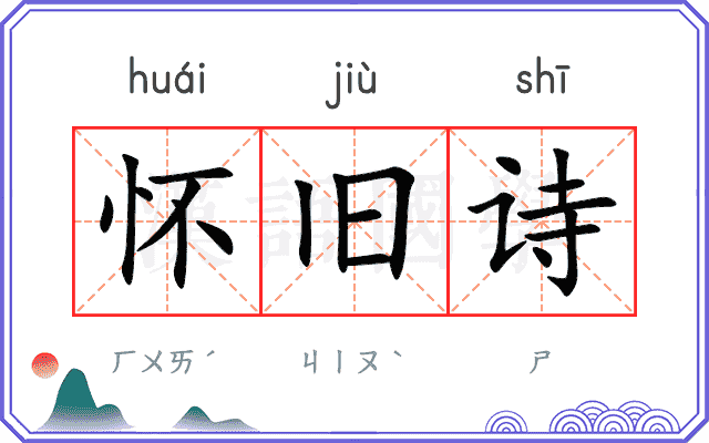 怀旧诗