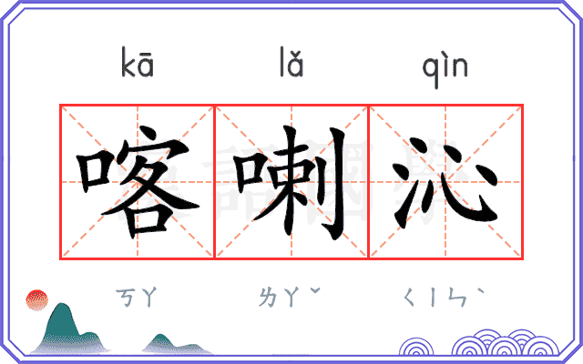 喀喇沁