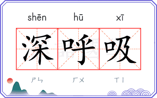 深呼吸