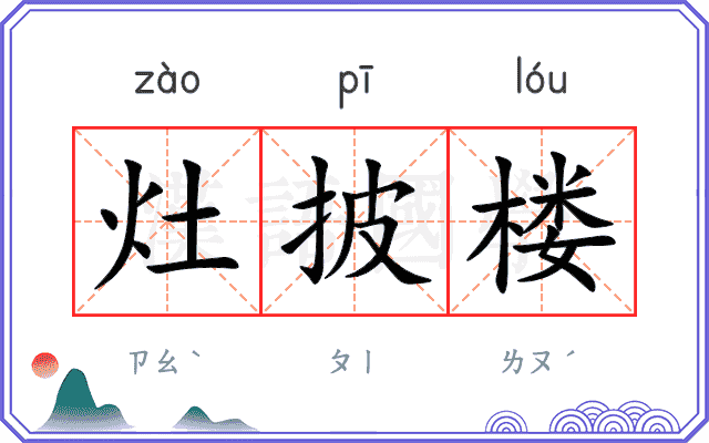 灶披楼