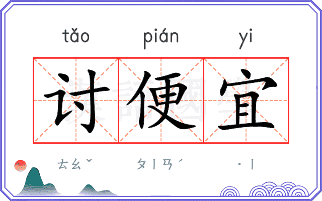 讨便宜