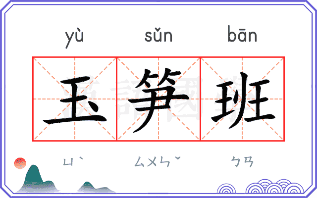 玉笋班