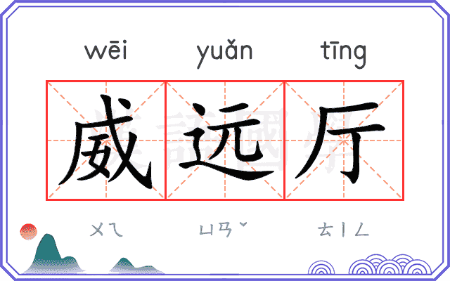 威远厅