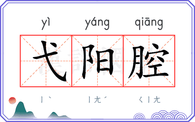 弋阳腔