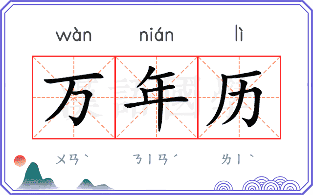 万年历