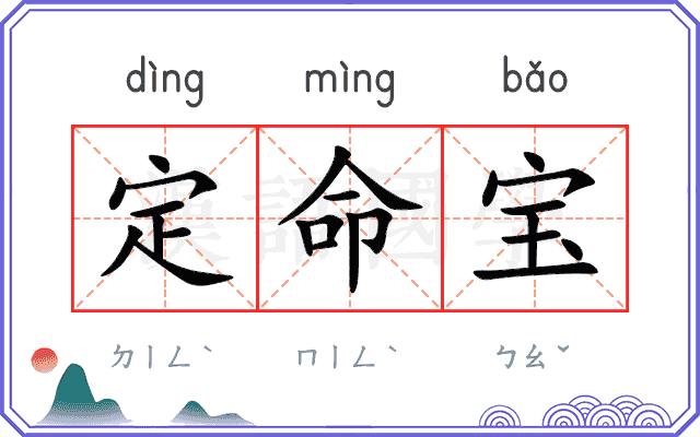 定命宝
