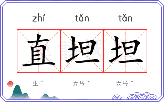 直坦坦