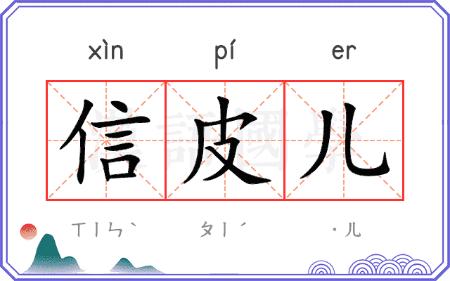 信皮儿
