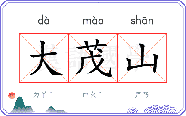 大茂山