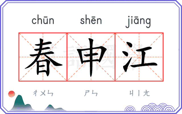 春申江