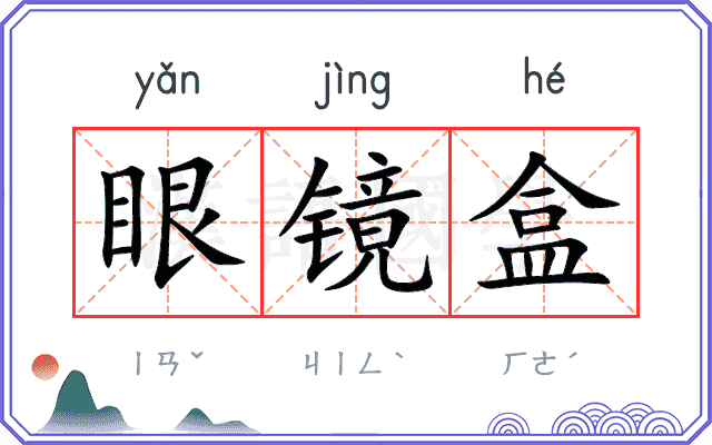 眼镜盒
