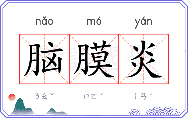 脑膜炎