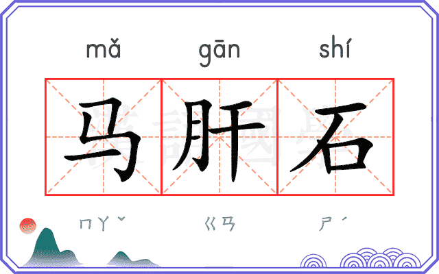 马肝石