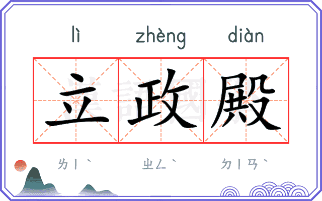 立政殿