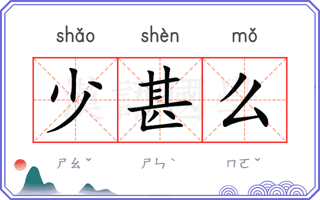 少甚么