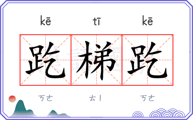 趷梯趷