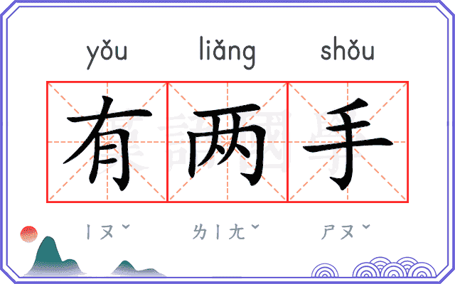 有两手