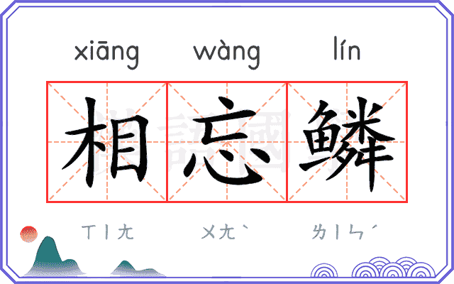 相忘鳞