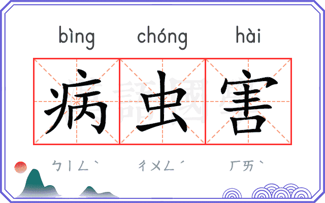 病虫害