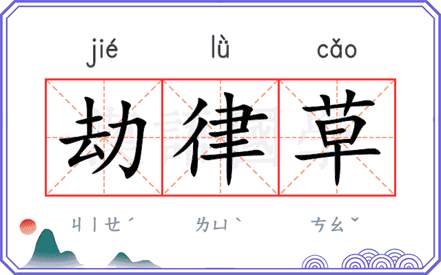 劫律草