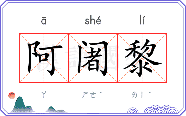 阿阇黎