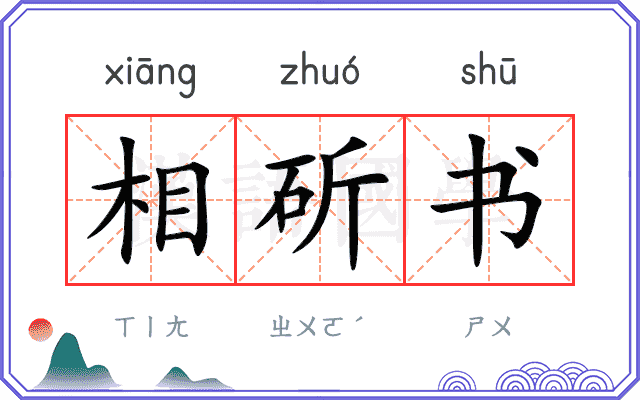 相斫书