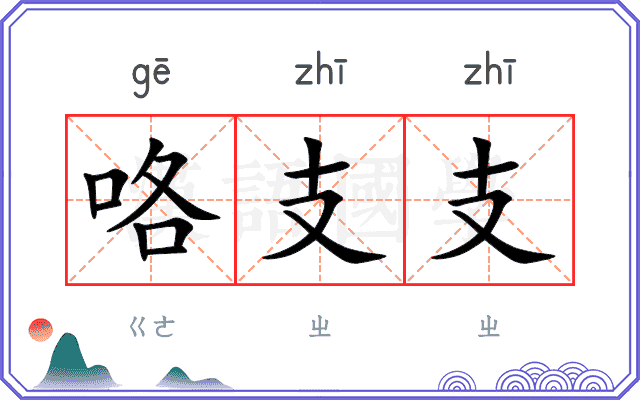 咯支支