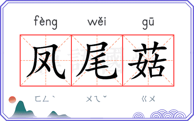 凤尾菇