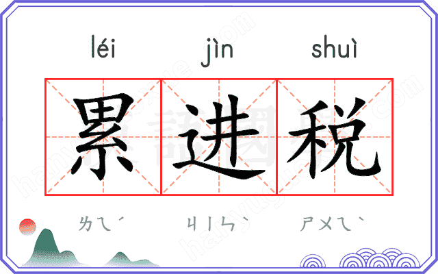 累进税