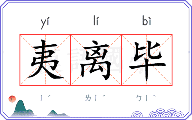 夷离毕