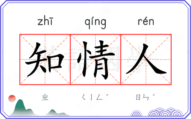 知情人