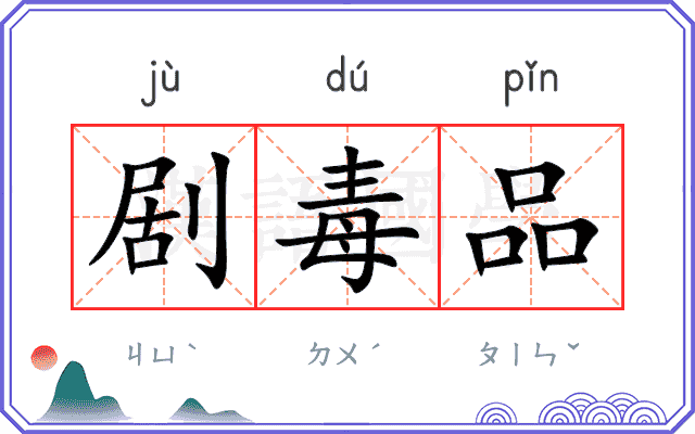 剧毒品