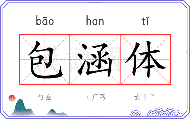 包涵体
