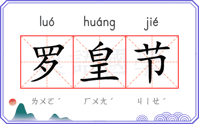 罗皇节