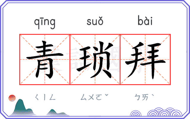 青琐拜