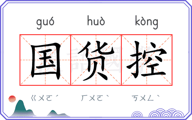 国货控