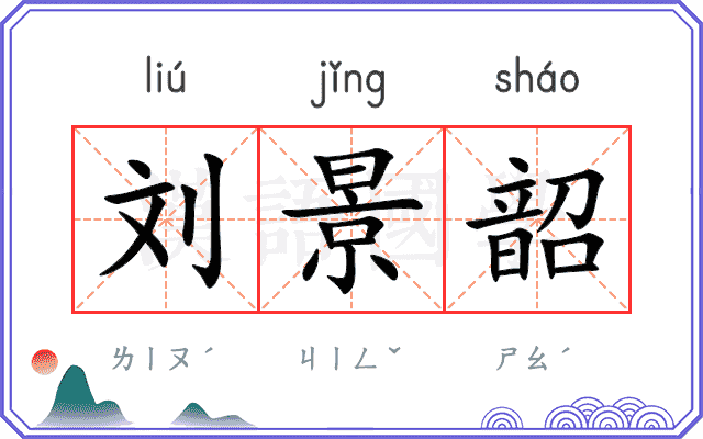 刘景韶