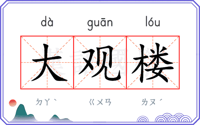 大观楼