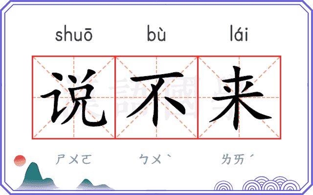 说不来