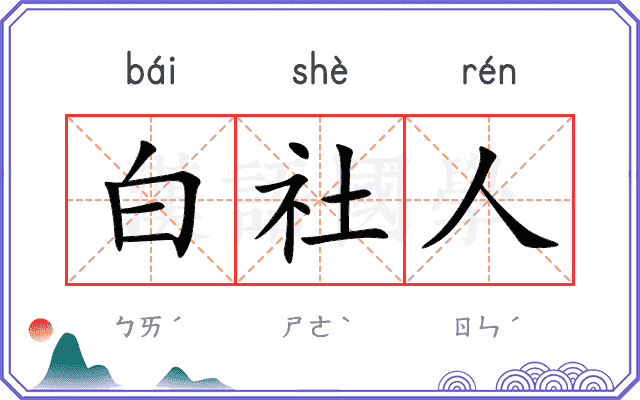 白社人