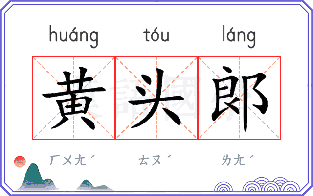 黄头郞