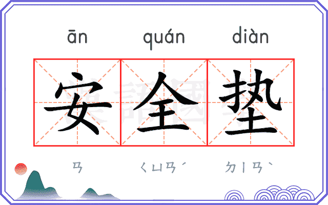 安全垫