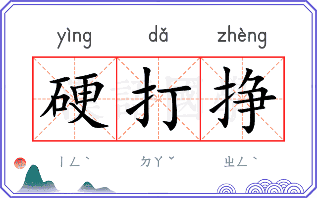 硬打挣