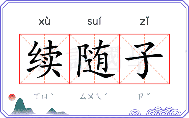 续随子