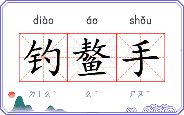 钓鳌手