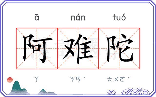 阿难陀