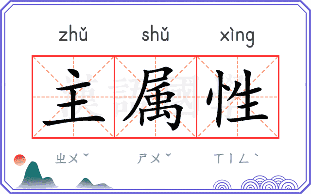 主属性