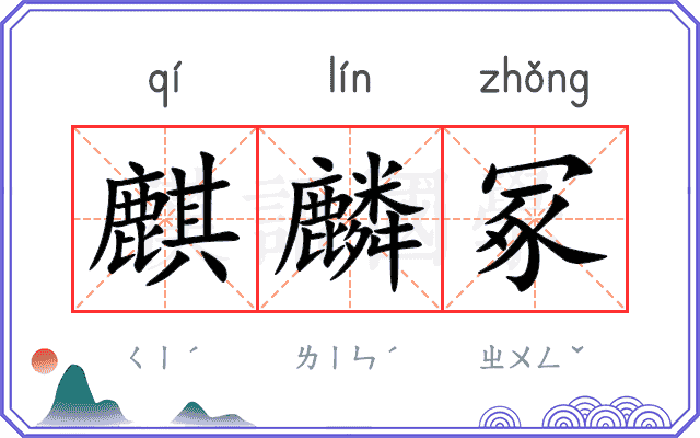 麒麟冢
