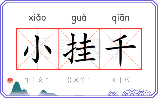 小挂千
