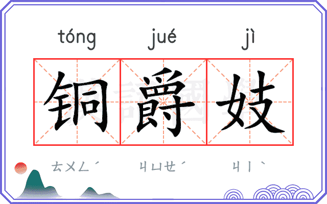 铜爵妓